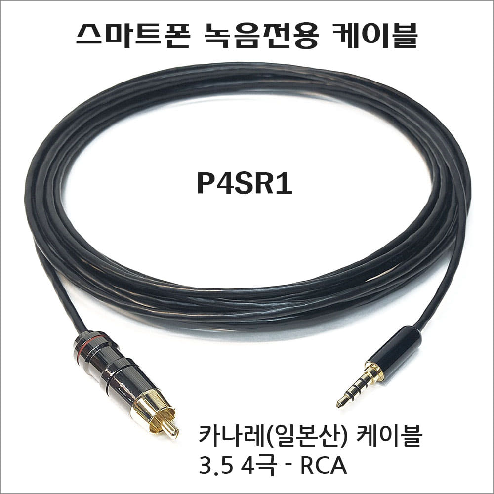 [아이엠아이] P4SR1/카나레케이블 L-2B2AT 3.5 4극-RCA/길이선택 1.5M부터/핀아웃 TO스마트폰