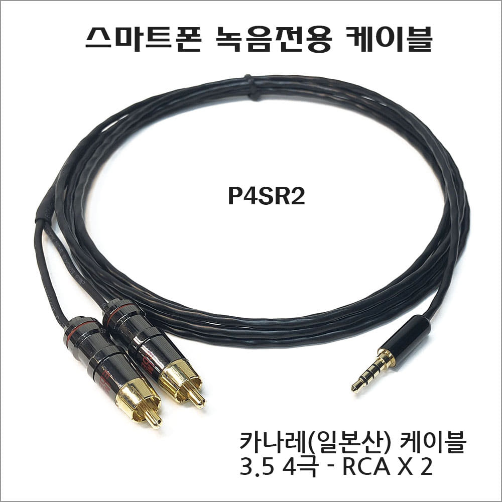 [아이엠아이] P4SR2/카나레케이블 L-2B2AT 3.5 4극-RCA x2/길이선택 1.5M부터
